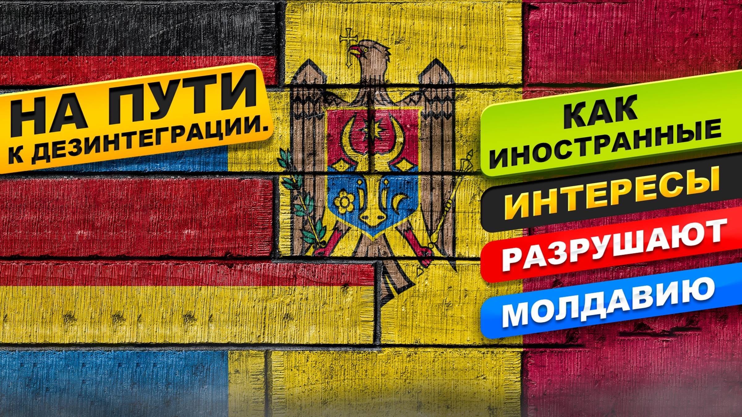 Как иностранные интересы разрушают Молдавию