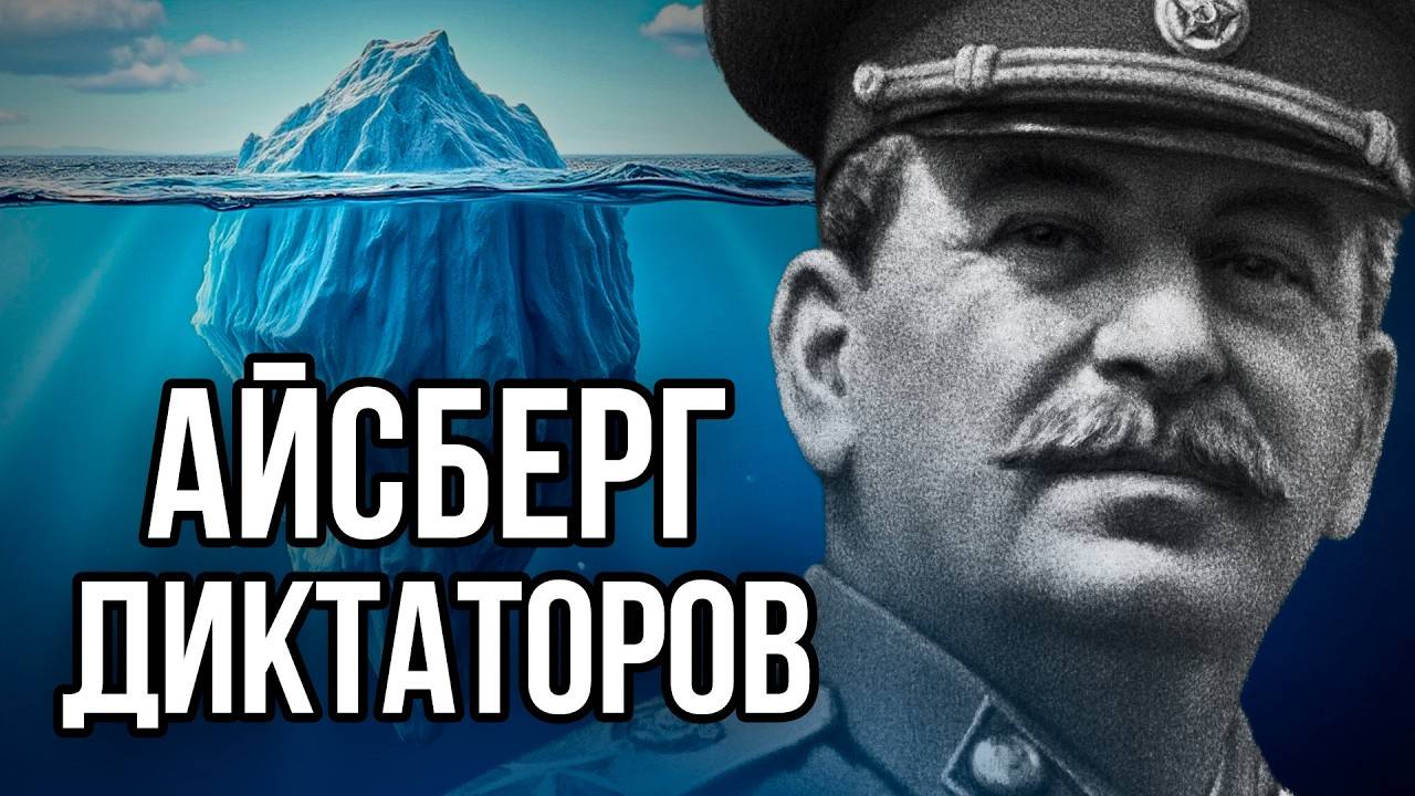 Айсберг ДИКТАТОРОВ