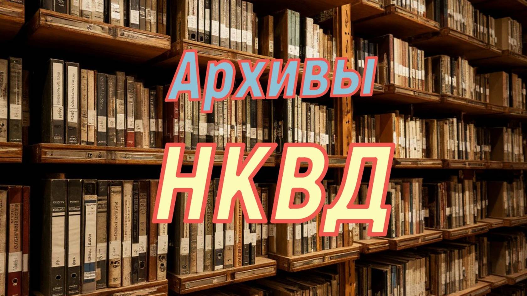 Архивы НКВД