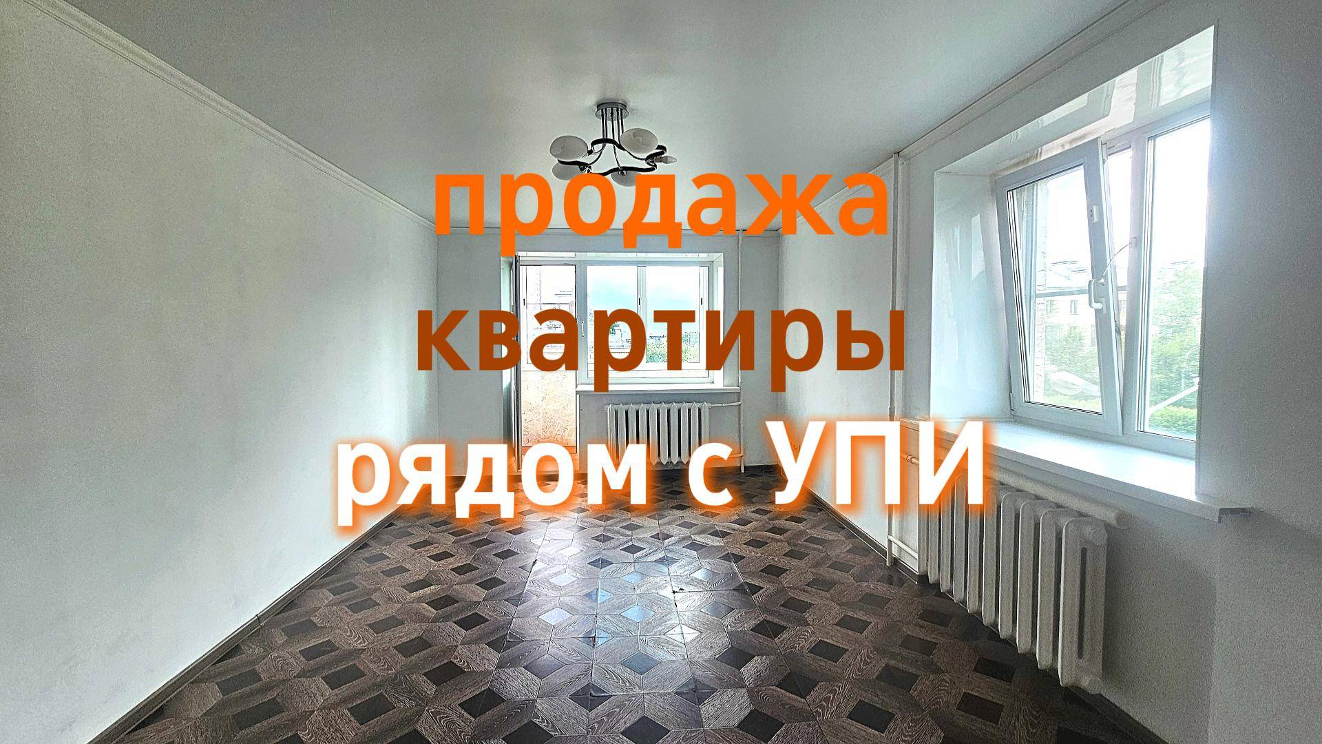 Обзор квартиры в продажу рядом с УПИ