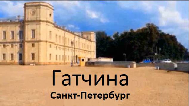 Гатчина