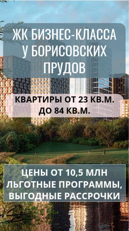 ЖК бизнес-класса в Москве у Борисовских прудов. Цены от 10,5 млн. Льготные программы, рассрочки