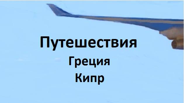 Путешествия Греция,Кипр