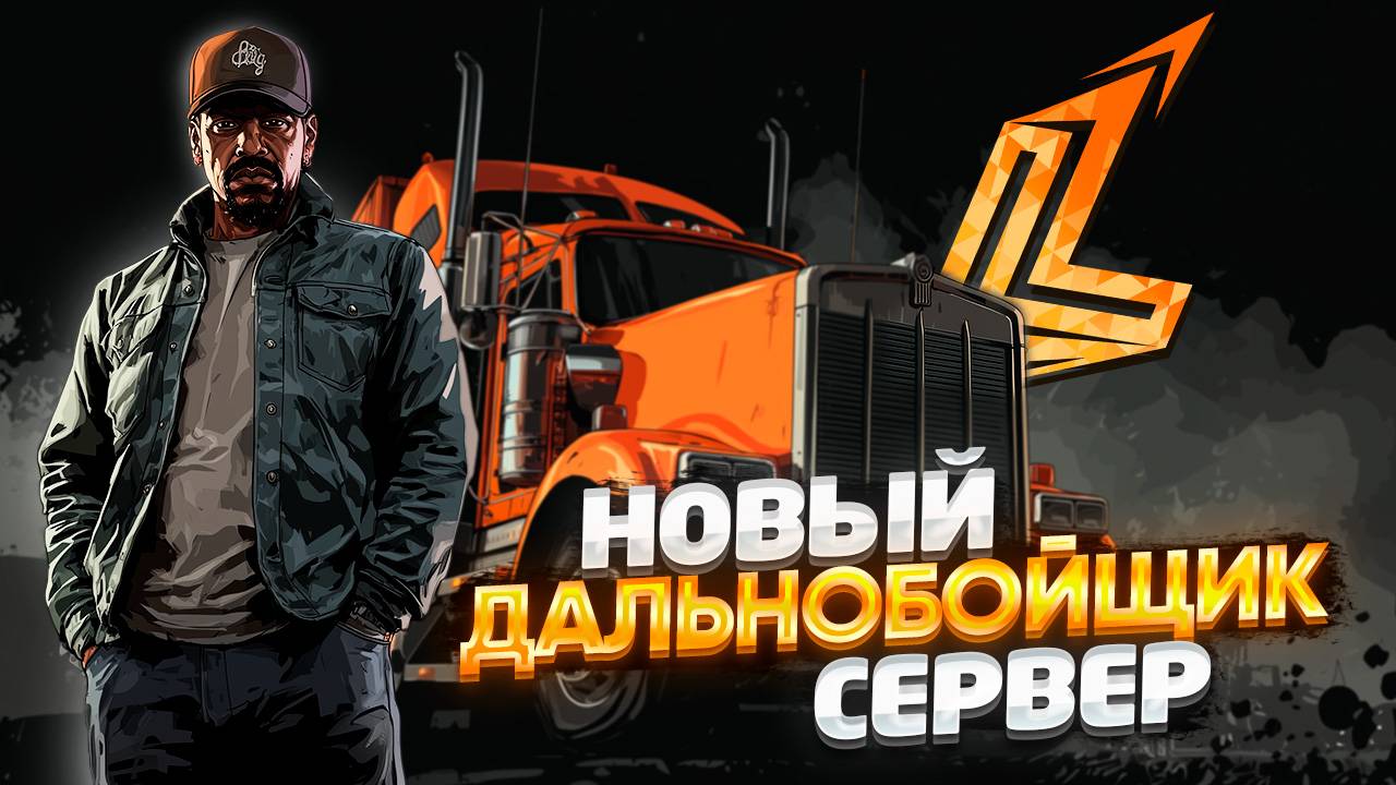 РАБОТА ДАЛЬНОБОЙЩИКОМ НА НОВОМ СЕРВЕРЕ GTA LAST LEGEND RP
