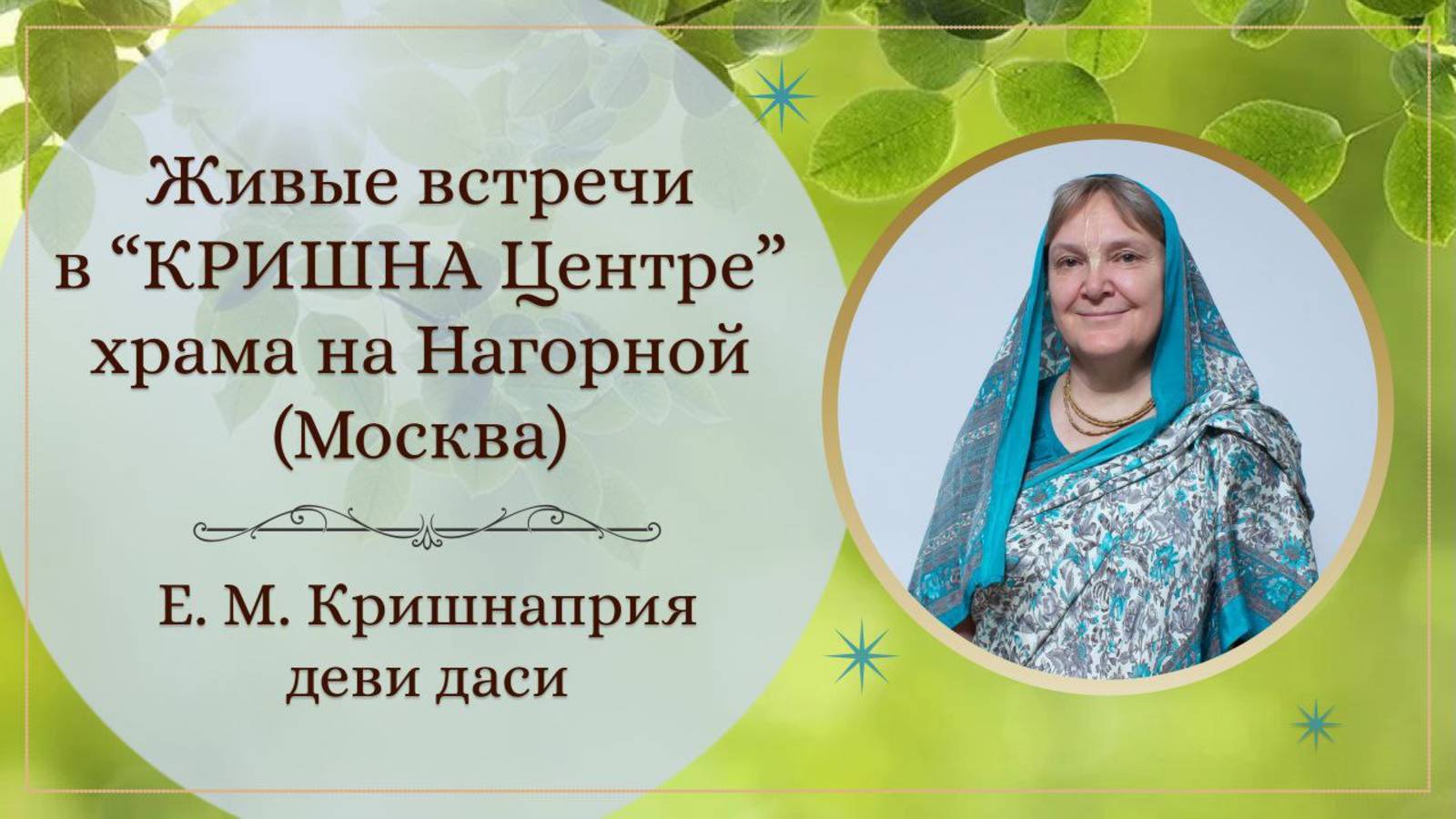 2025.07.13 - Живая встреча 2 в КРИШНА Центре на Нагорной, Москва. Е.М. Кришнаприя деви даси