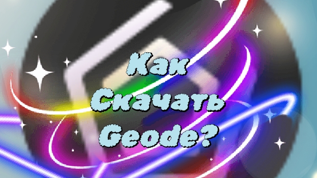 Как скачать Geode?