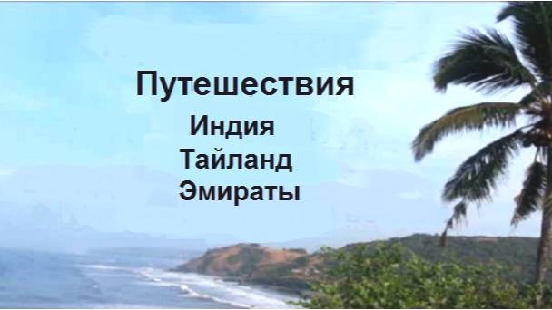 Путешествия Индия, Тайланд, Эмираты