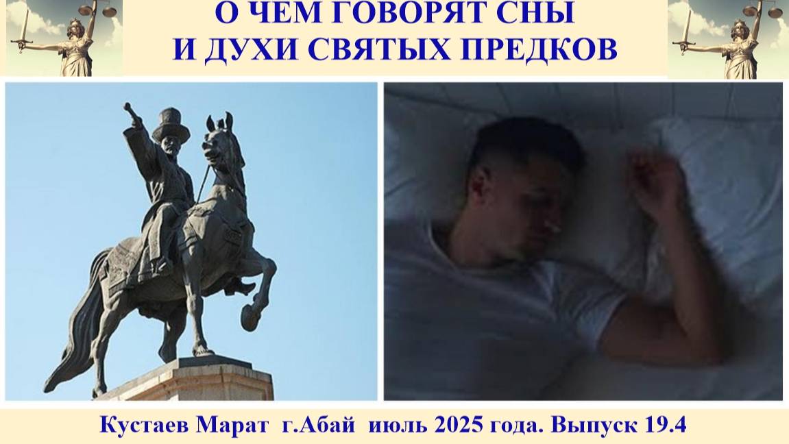 Выпуск 19.4 О чём говорят сны и духи святых предков