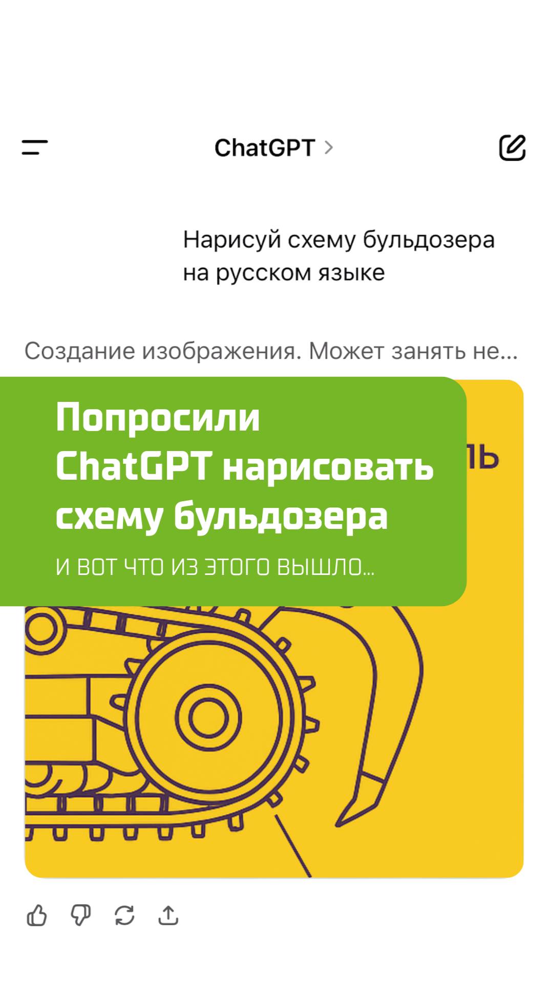 Попросили ChatGPT нарисовать схему бульдозера и вот что из этого вышло...