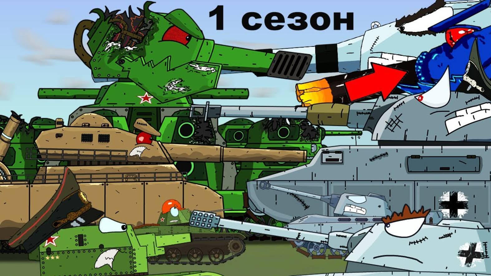 Все серии 1 сезона СТАЛЬНЫЕ МОНСТРЫ - Мультики про танки (WAR ANIMATOR)