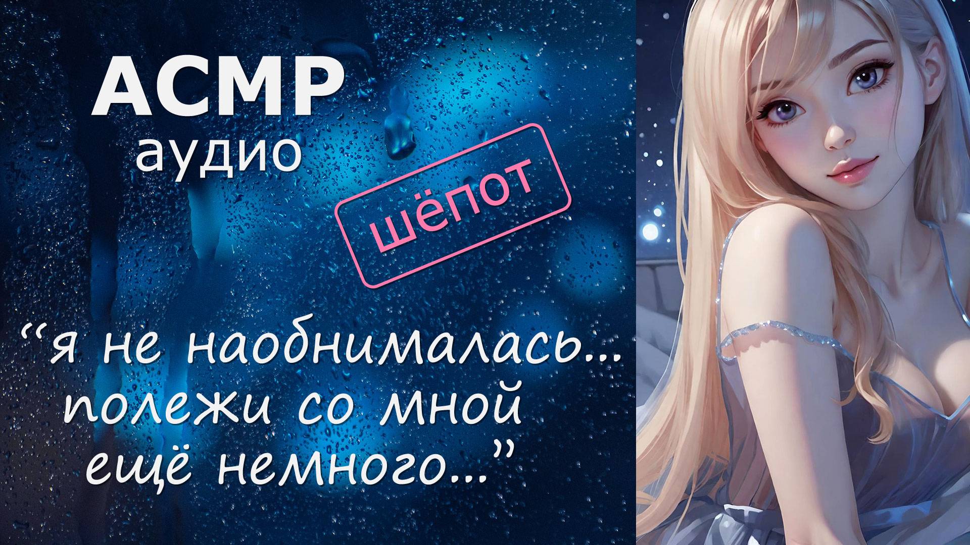 АСМР Мы лежим, и я перебираю твои волосы 🤗