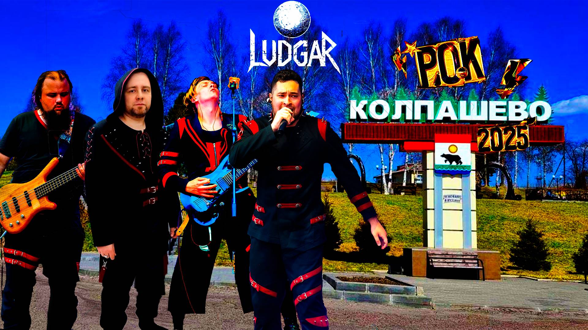 ВЛОГ #1 Рок Колпашево 2025