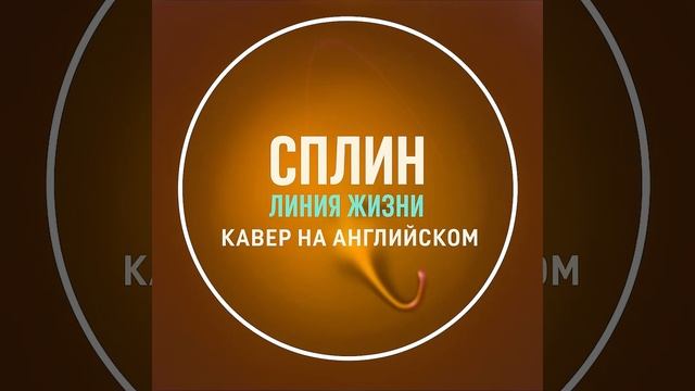 Kakaoma - Line Of Life (  кавер на СПЛИН  линия жизни)