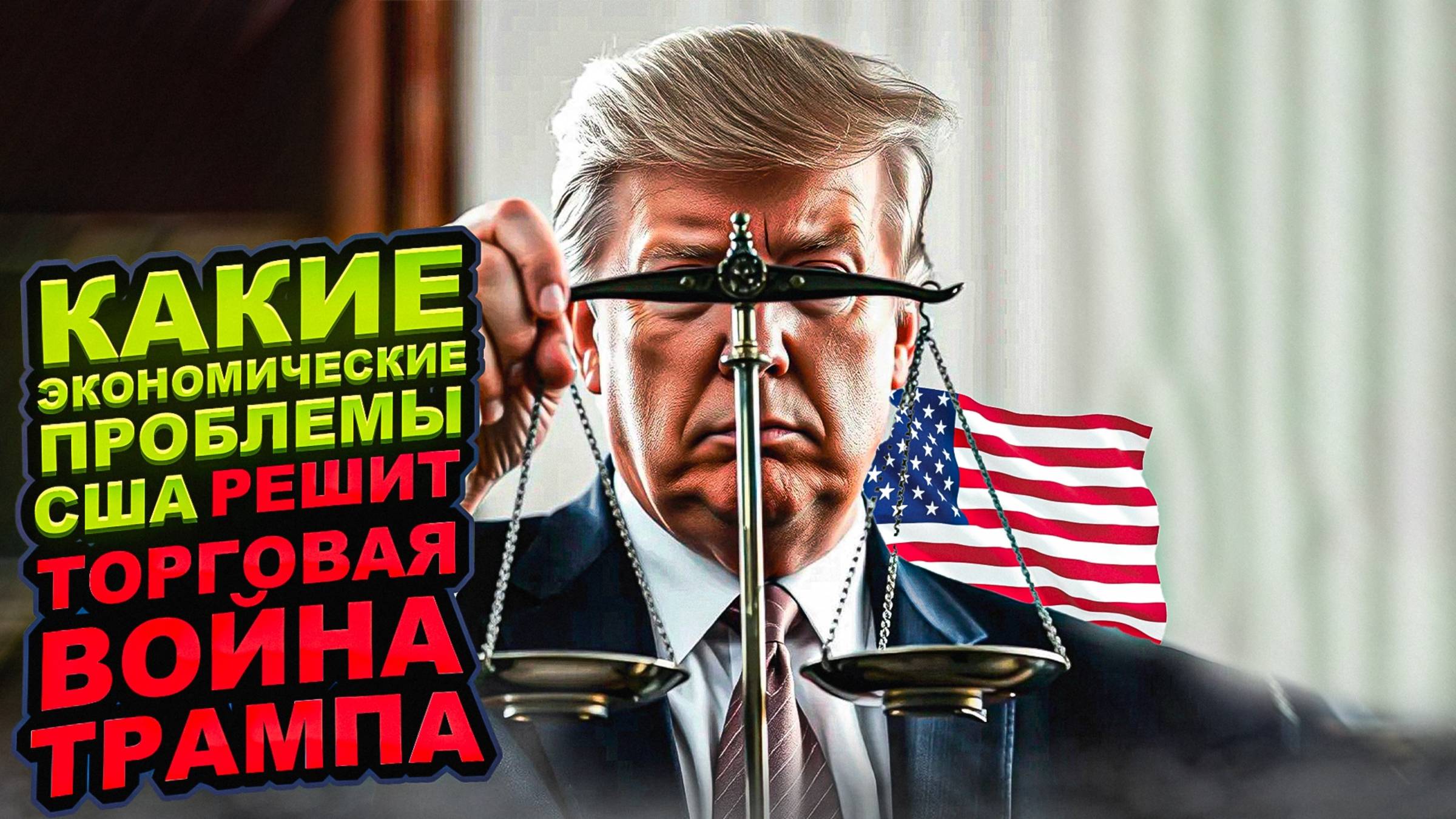 Импульсивный прагматизм. Какие экономические проблемы США решит торговая война