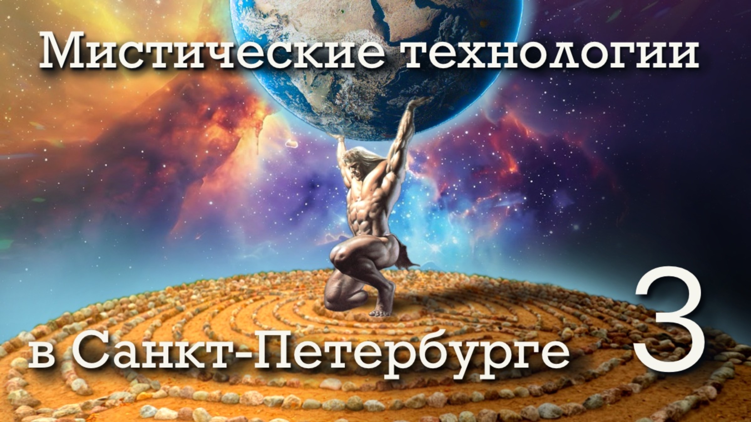 Мистические технологии в Санкт-Петербурге 3.