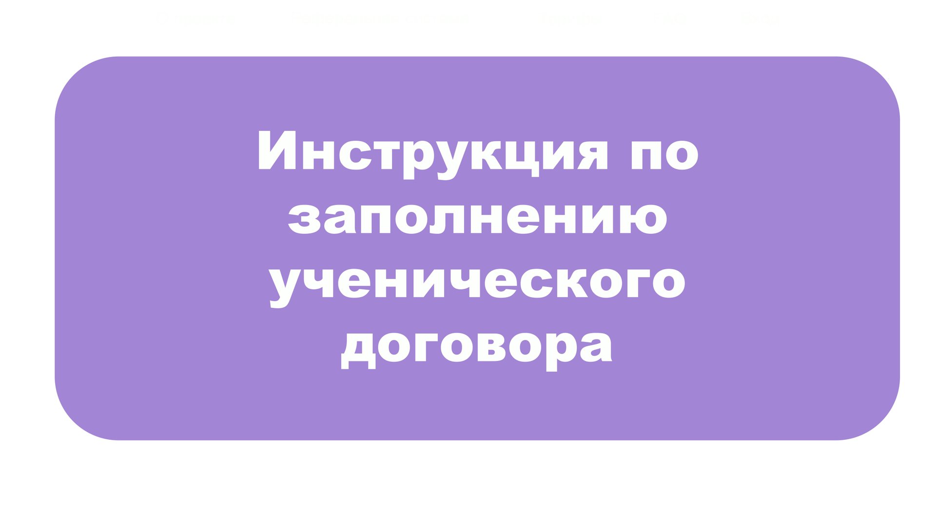 Инструкция по заполнению ученического договора