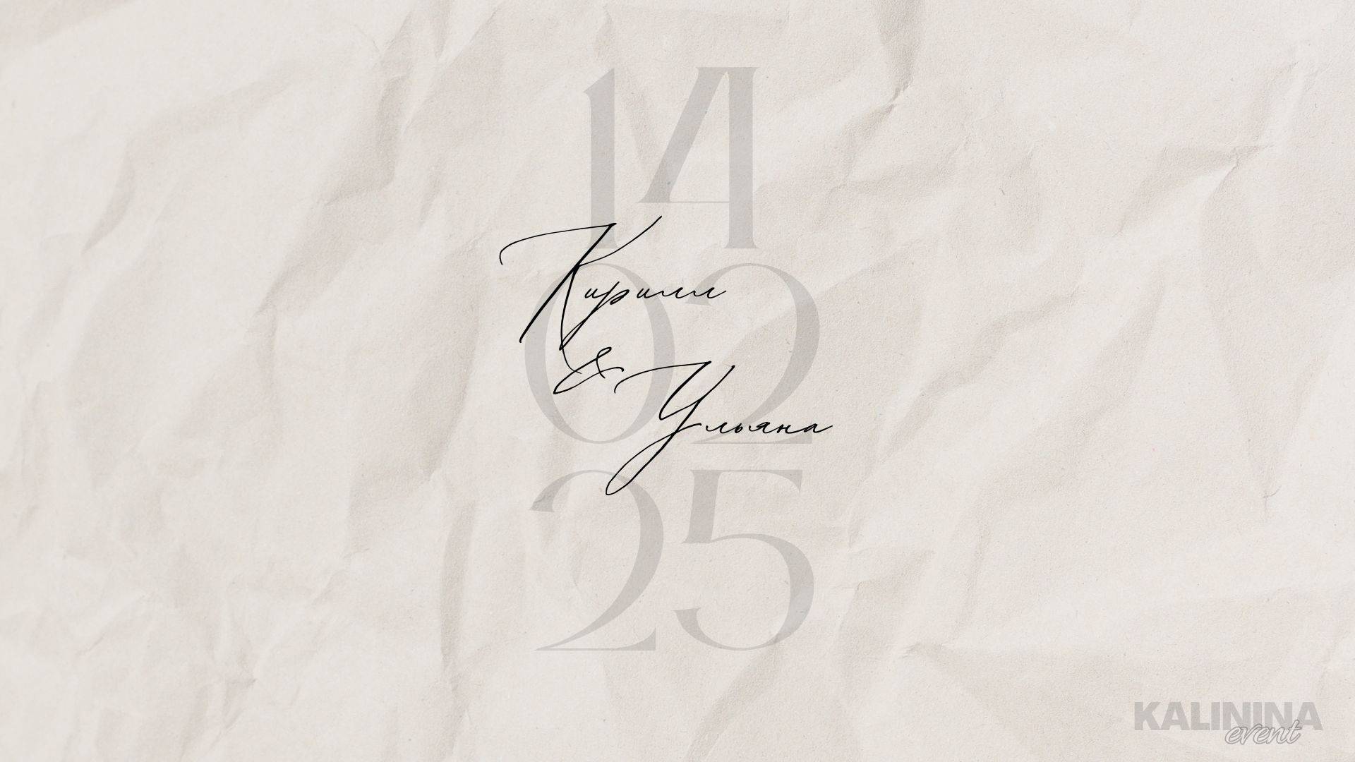 Кирилл & Ульяна