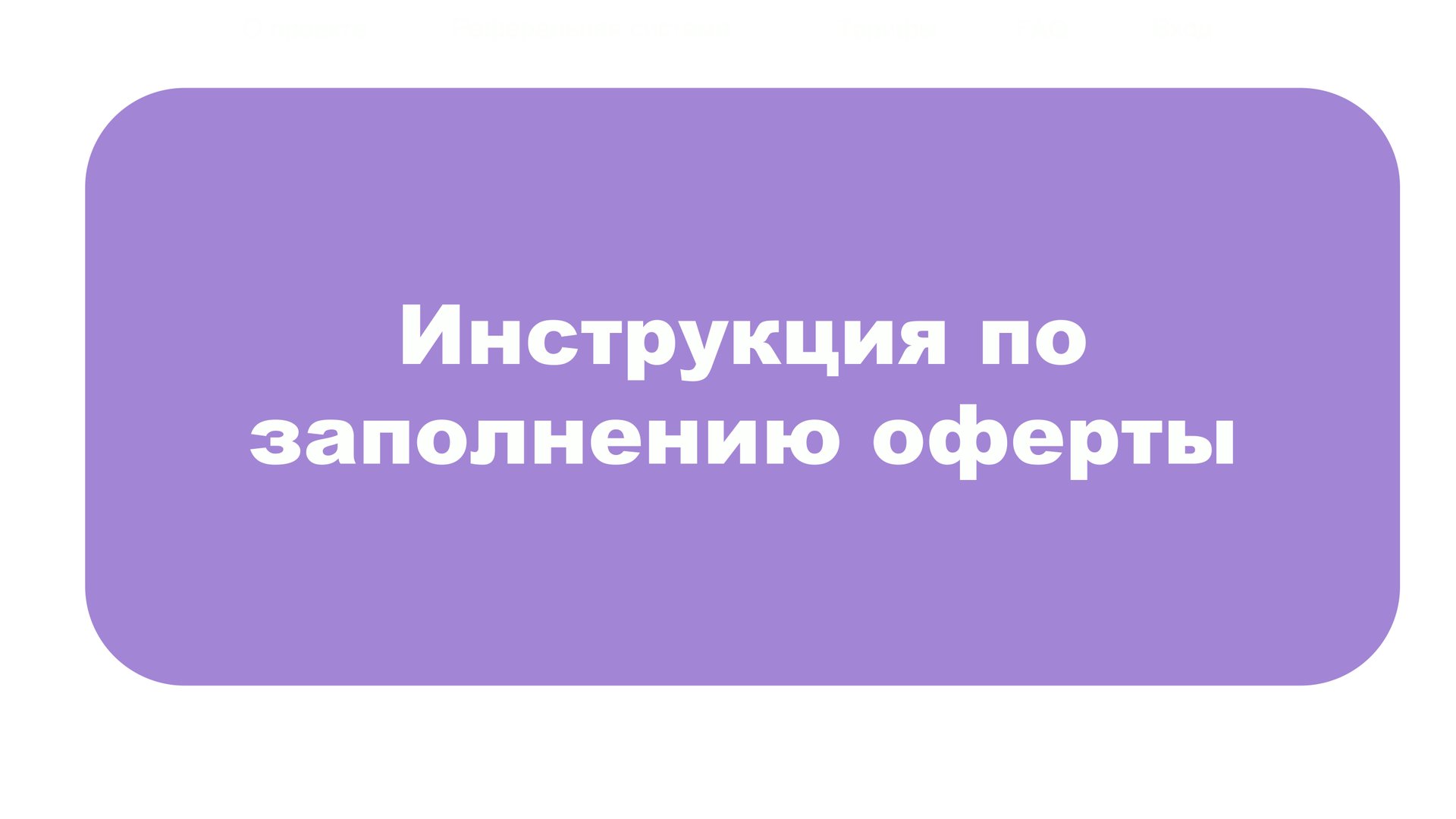 Инструкция по заполнению оферты