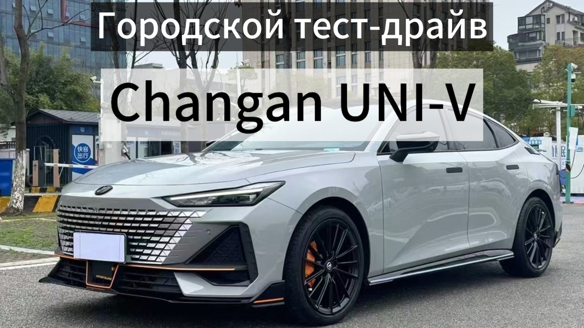 Экспресс тест-драйв по городу Changan UNI-V из каршеринга. (1.5t + 7DCT)