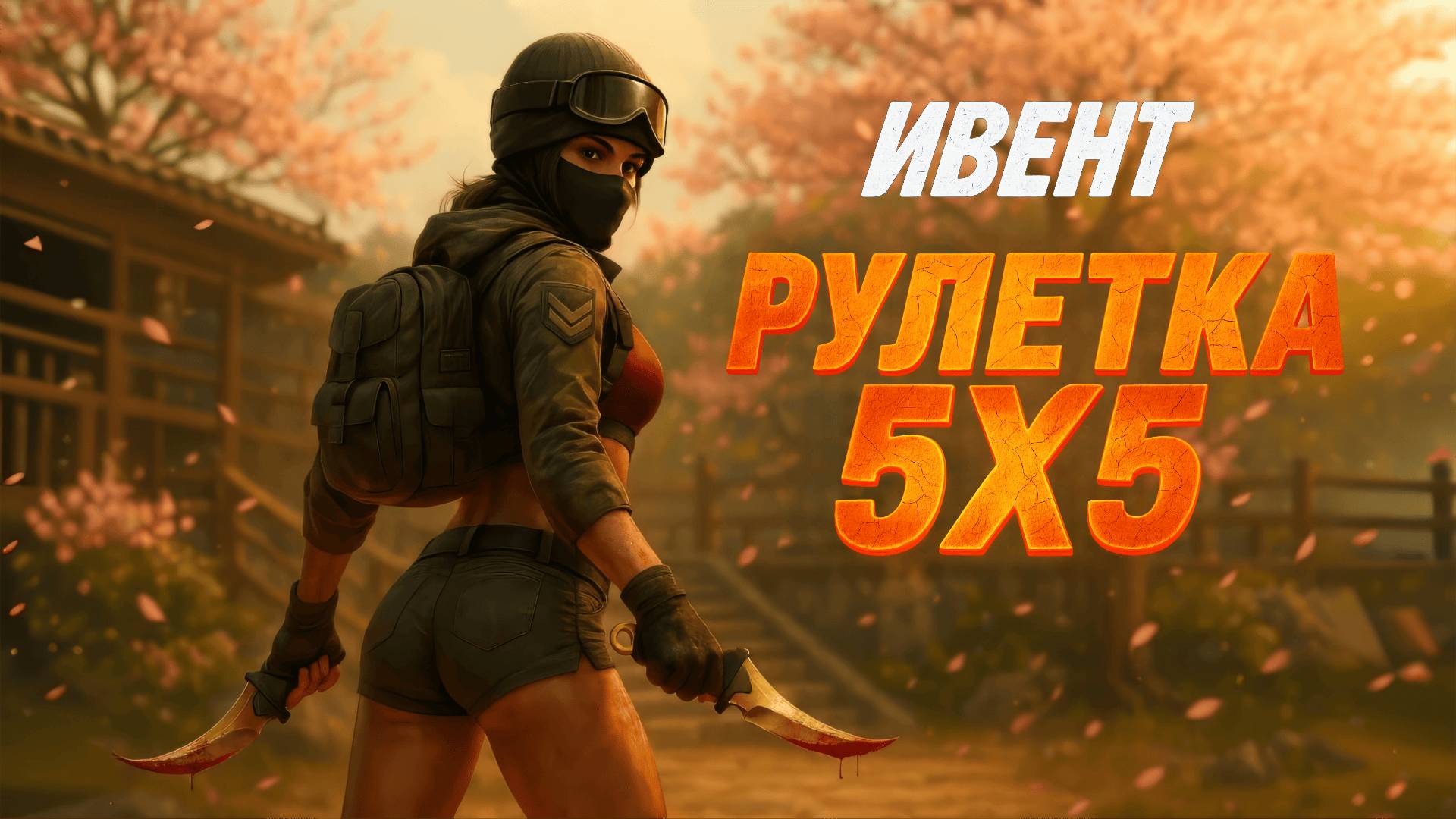 РУЛЕТКА 5x5 — Наш первый ивент на ножах