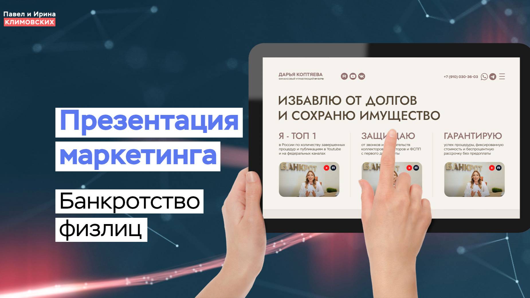 Презентация маркетинга сайта по банкротству физлиц
