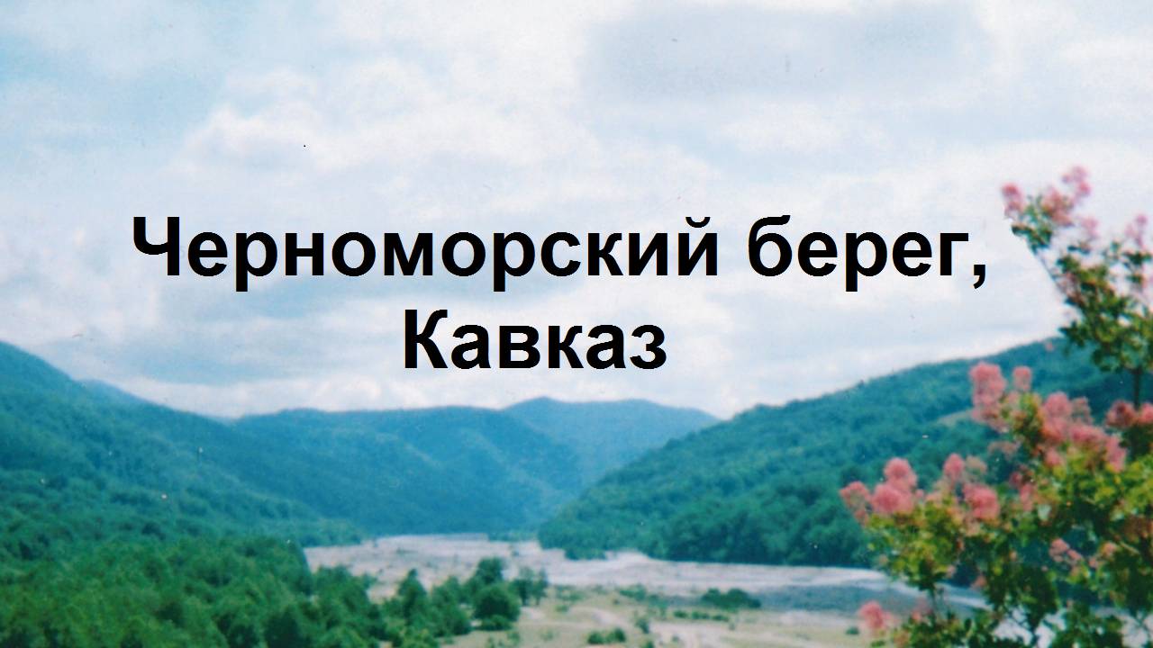 Черноморский берег, Кавказ
