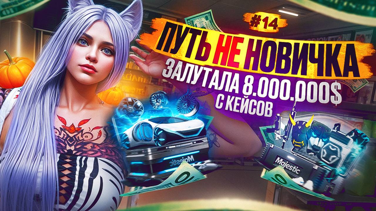 КРУЧУ КЕЙСЫ НА 20.000 КОИНОВ ЗАРАБОТАЛА 8.000.000$ ПУТЬ НЕ НОВИЧКА НА MAJESTIC RP #14