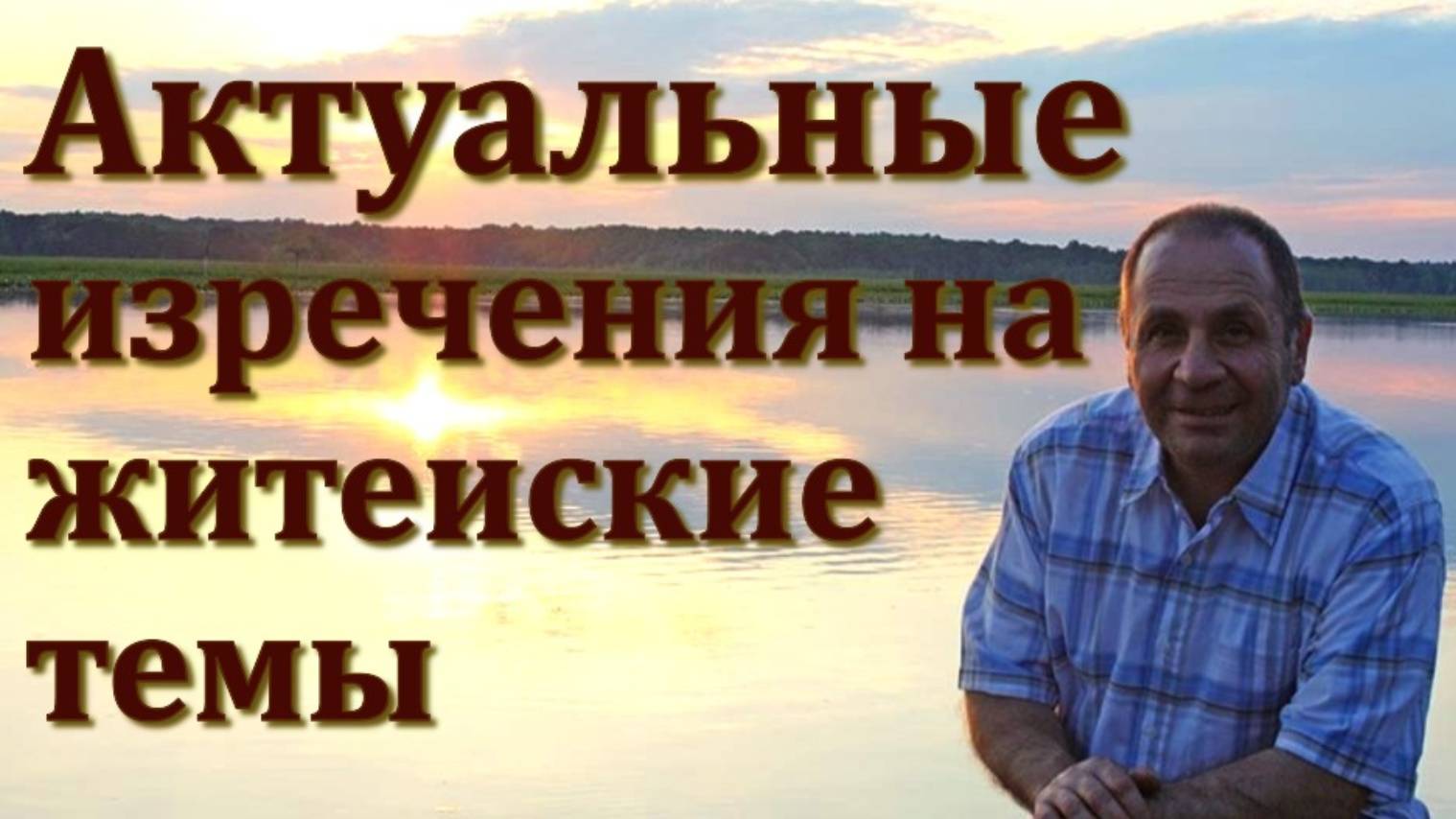 Современные изречения.  Повседневных мысли короткие поговороки,  афоризмы- Часть 10новый