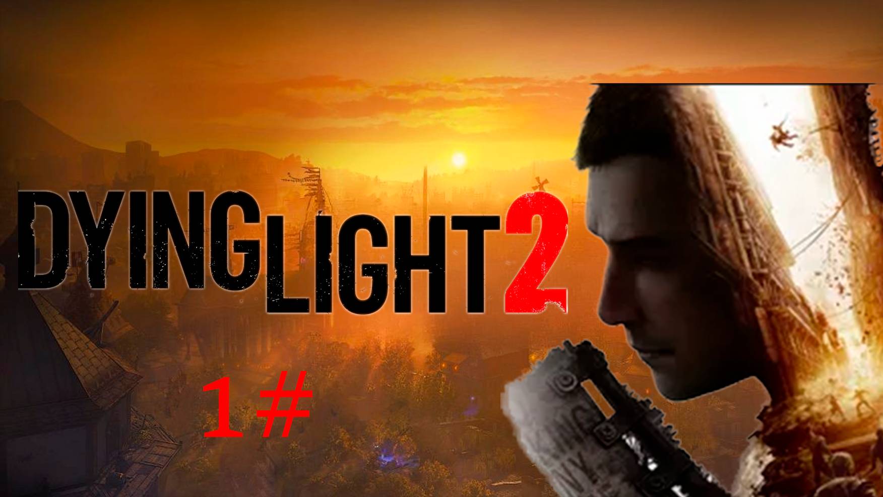 Прохождение Dying Light 2 #1