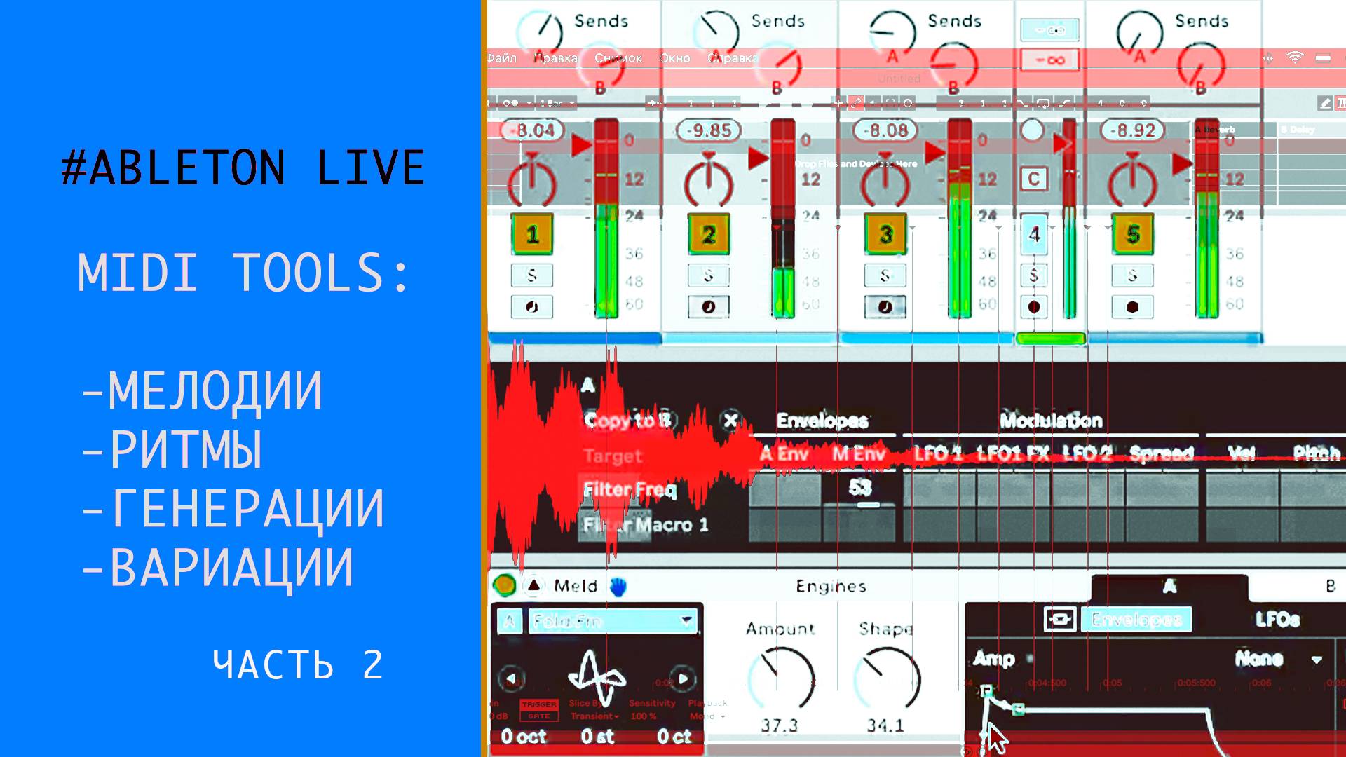 Мелодии и ритмы - генерации и вариации ч.2