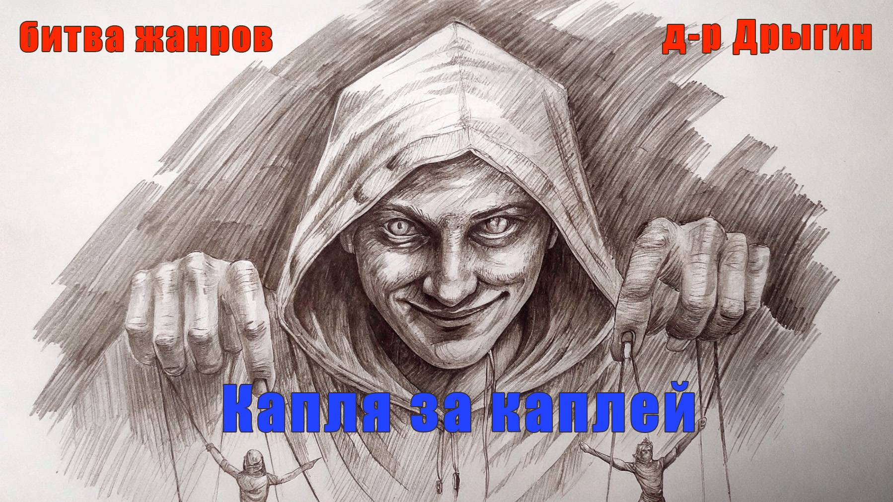 д-р Дрыгин - Капля за каплей (Дэнс-поп Vs. Рок!)