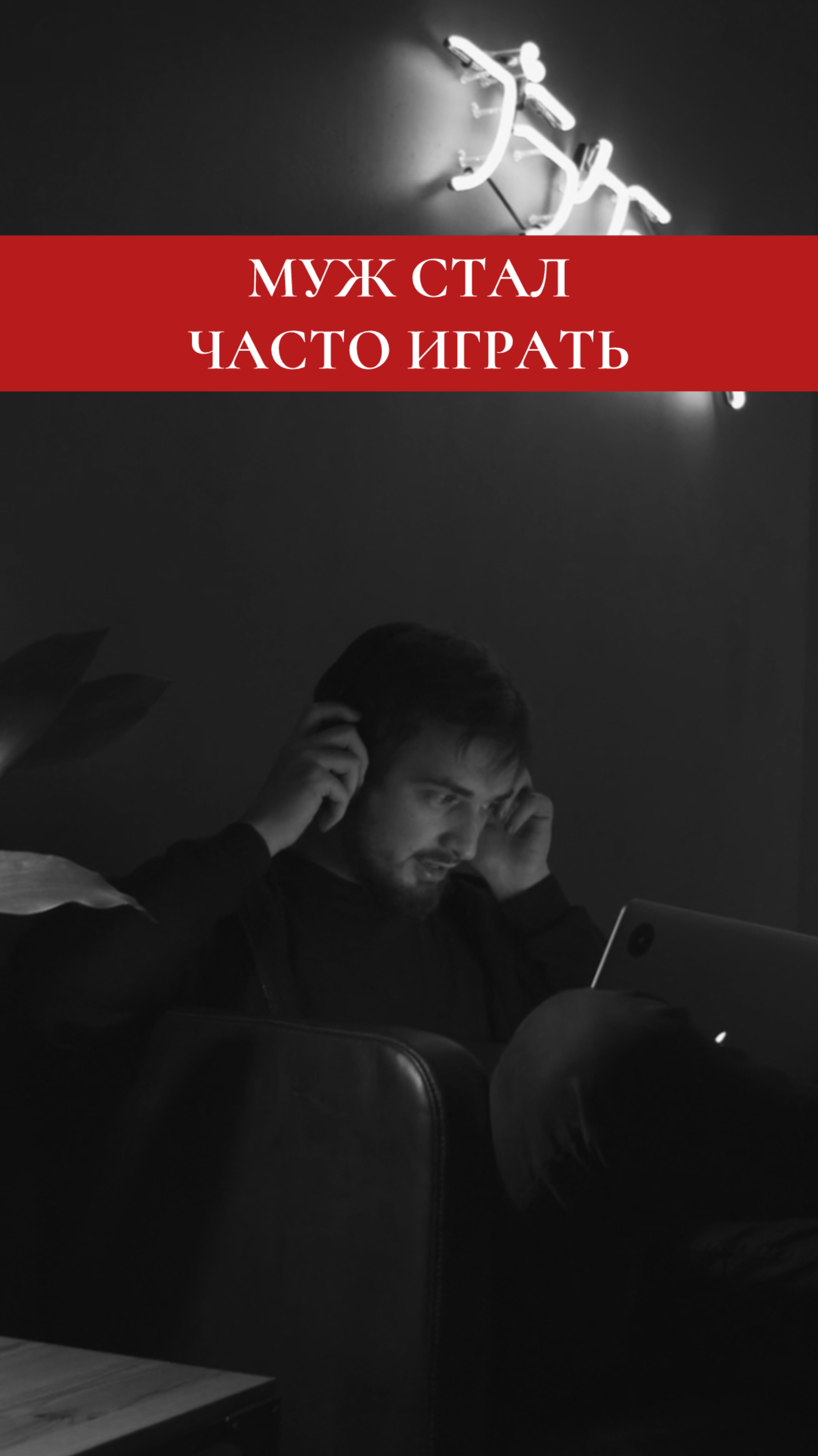 «Муж просто играет. Не пьет, не курит, все в дом - разве это опасно?»