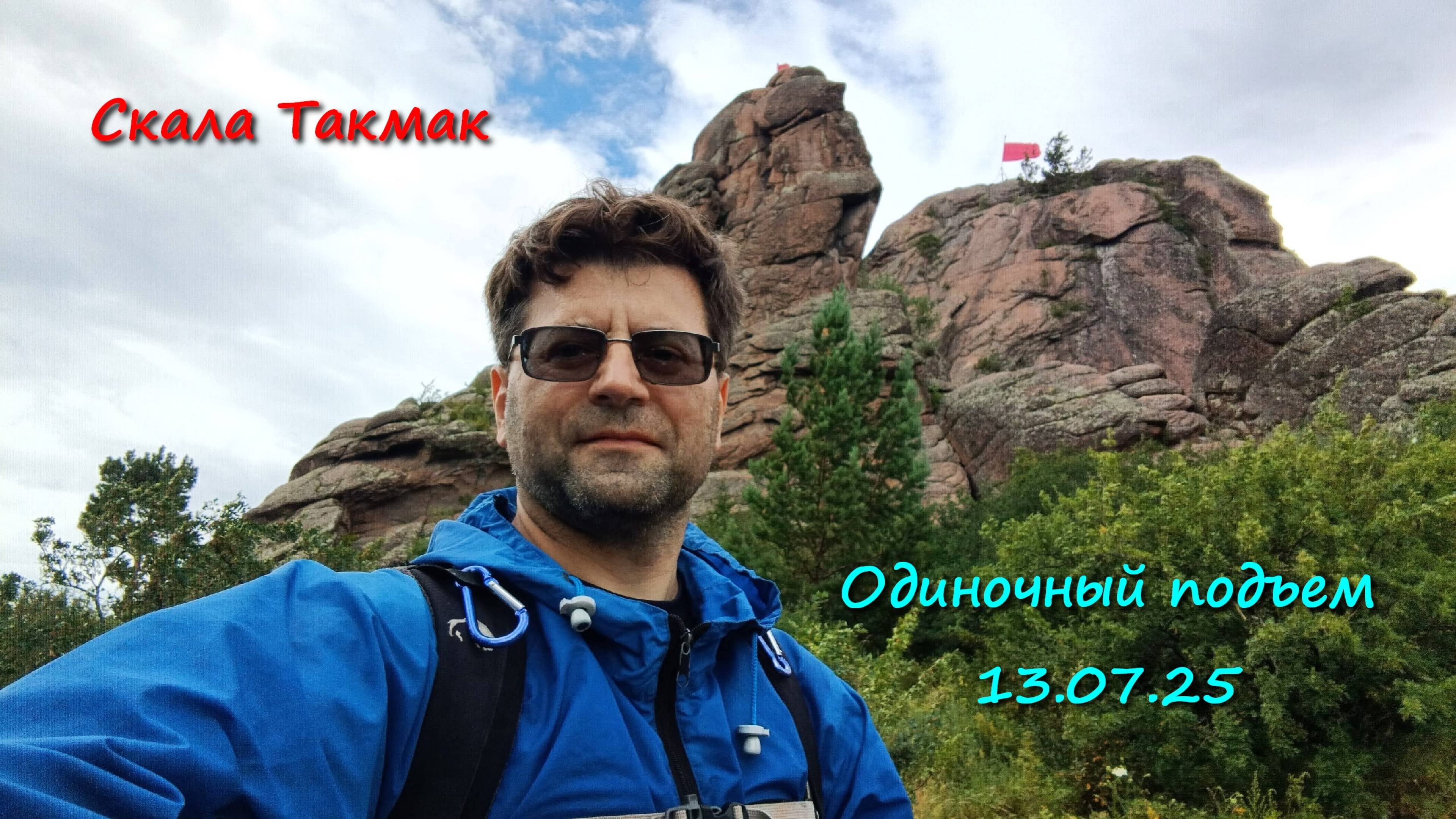 Такмак 13.07.2025