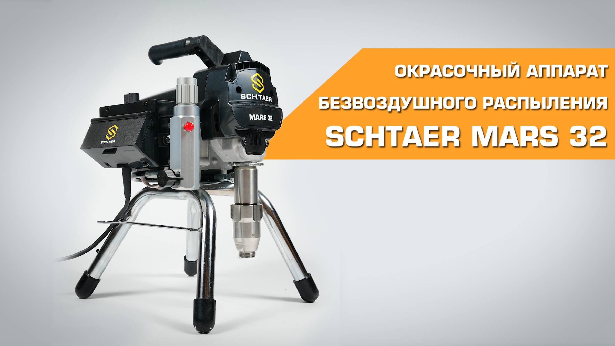 Окрасочный аппарат безвоздушного распыления SCHTAER Mars 32