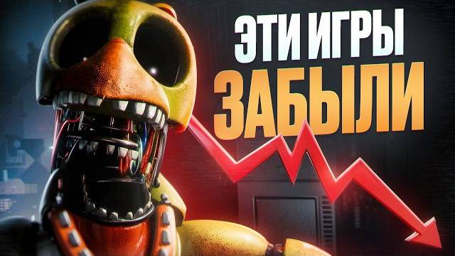 ФНАФ ИГРЫ О КОТОРЫХ ВСЕ ЗАБЫЛИ | НЕДООЦЕНЁННЫЕ FNAF | FIVE NIGHTS AT FREDDY'S (G1smy)