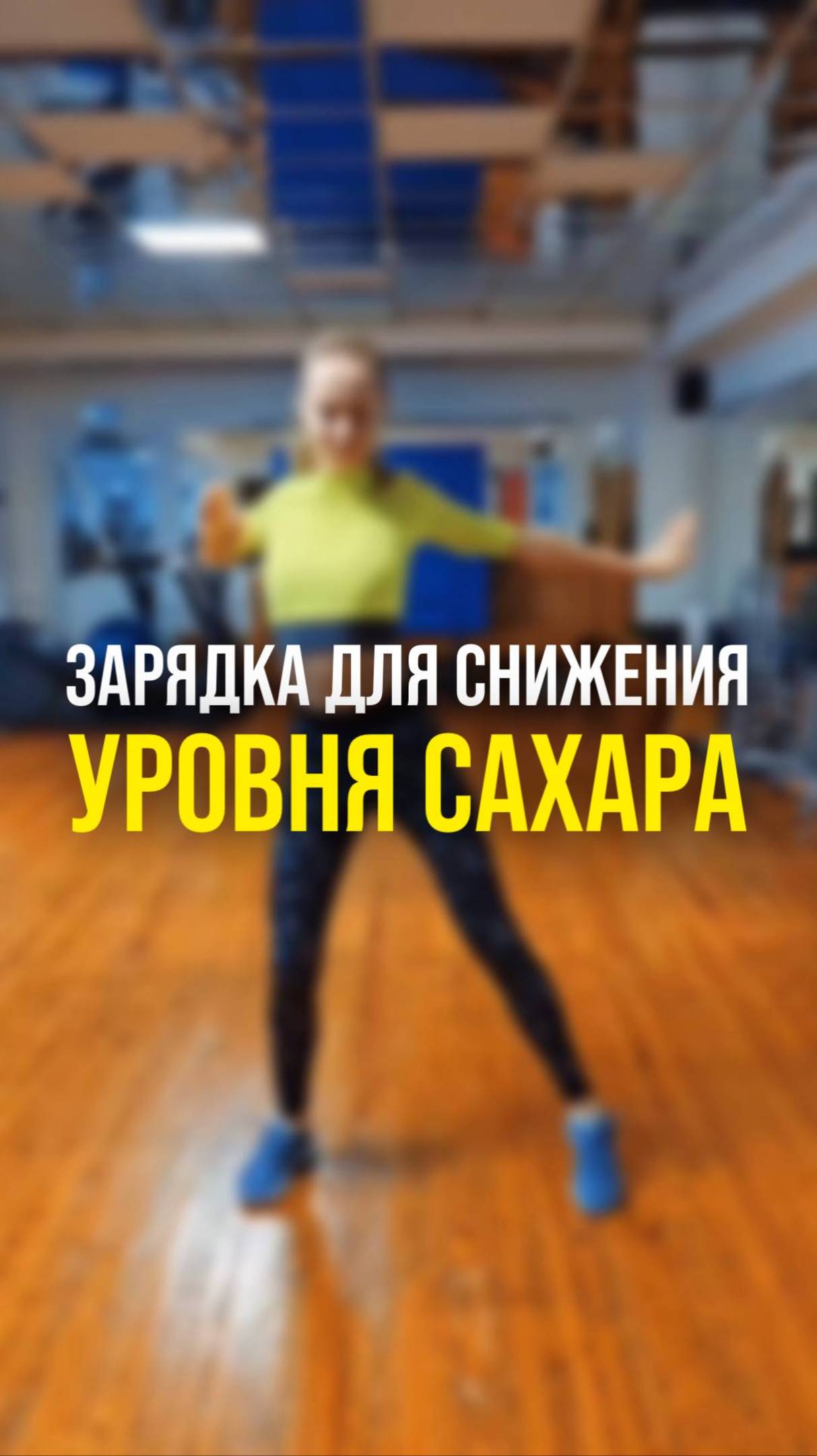 🧘Зарядка для снижения уровня сахара крови