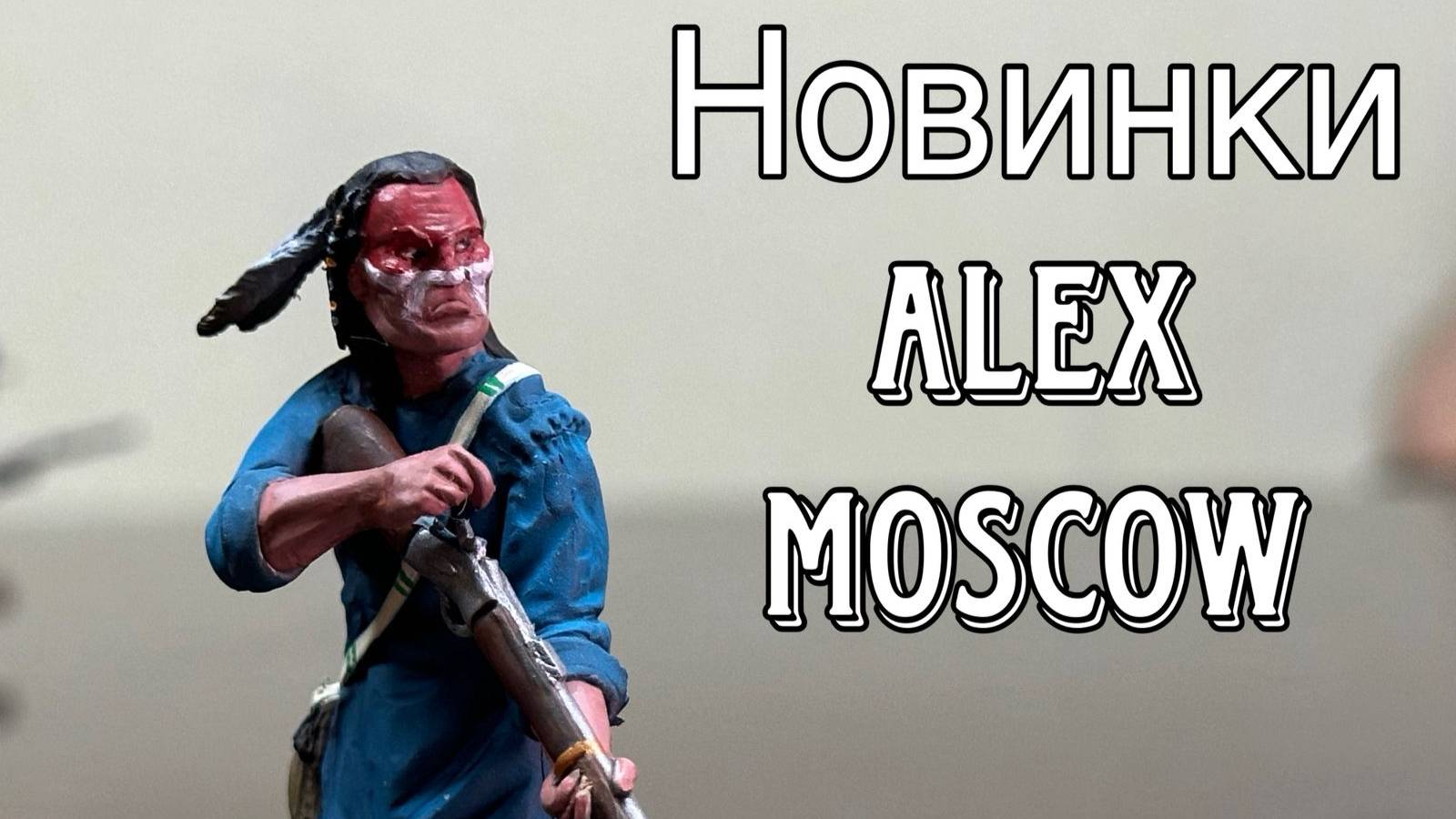 Фигурки: индейцы, ковбои и прочие. Новинки  Алекс-Мооскоу (Мастерская ALEX-Moscow) июль 2025