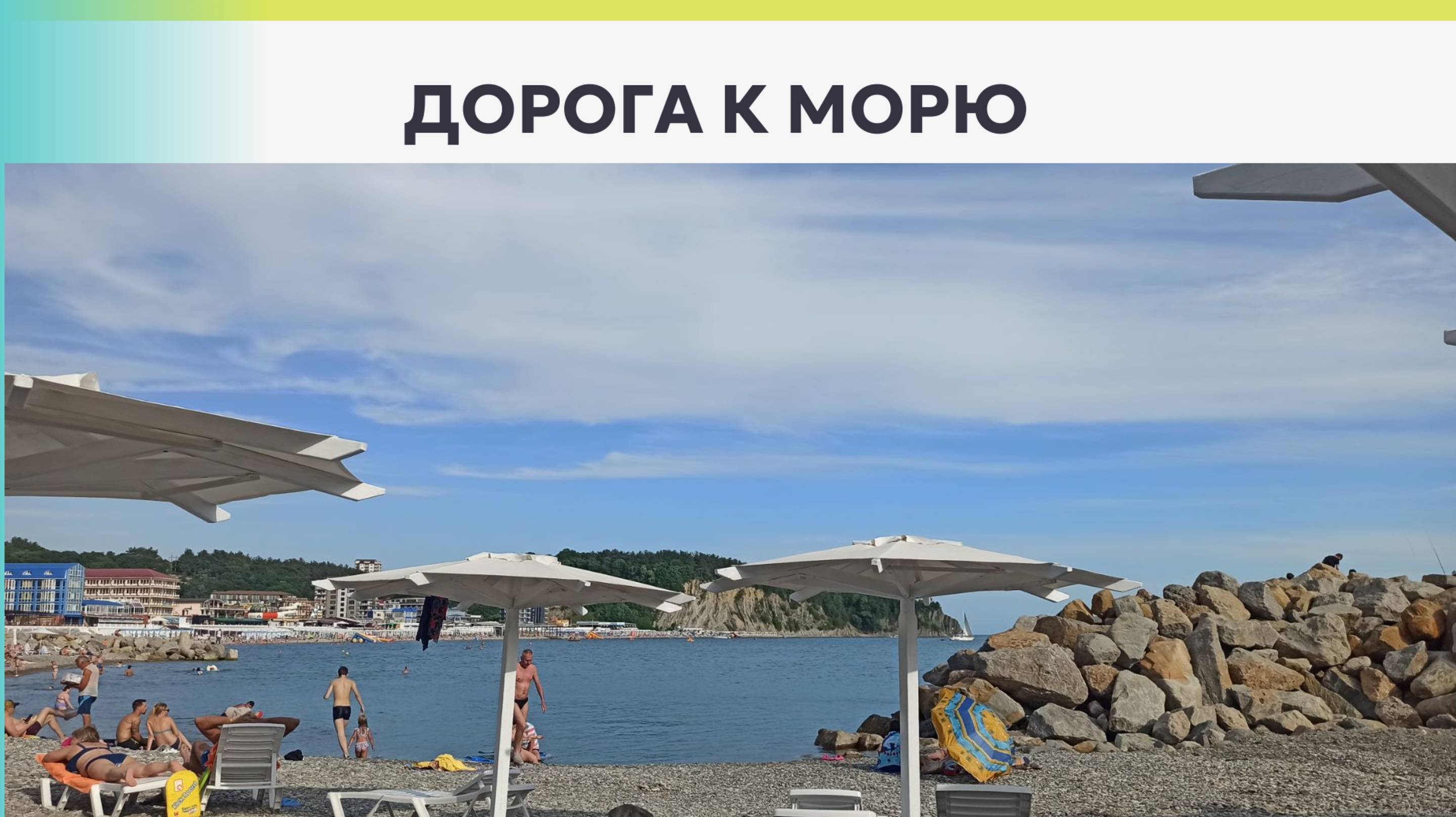 Дорога к морю