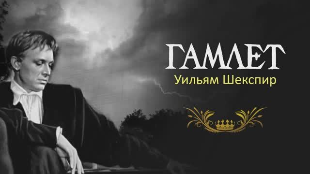 «Гамлет» за 13 минут