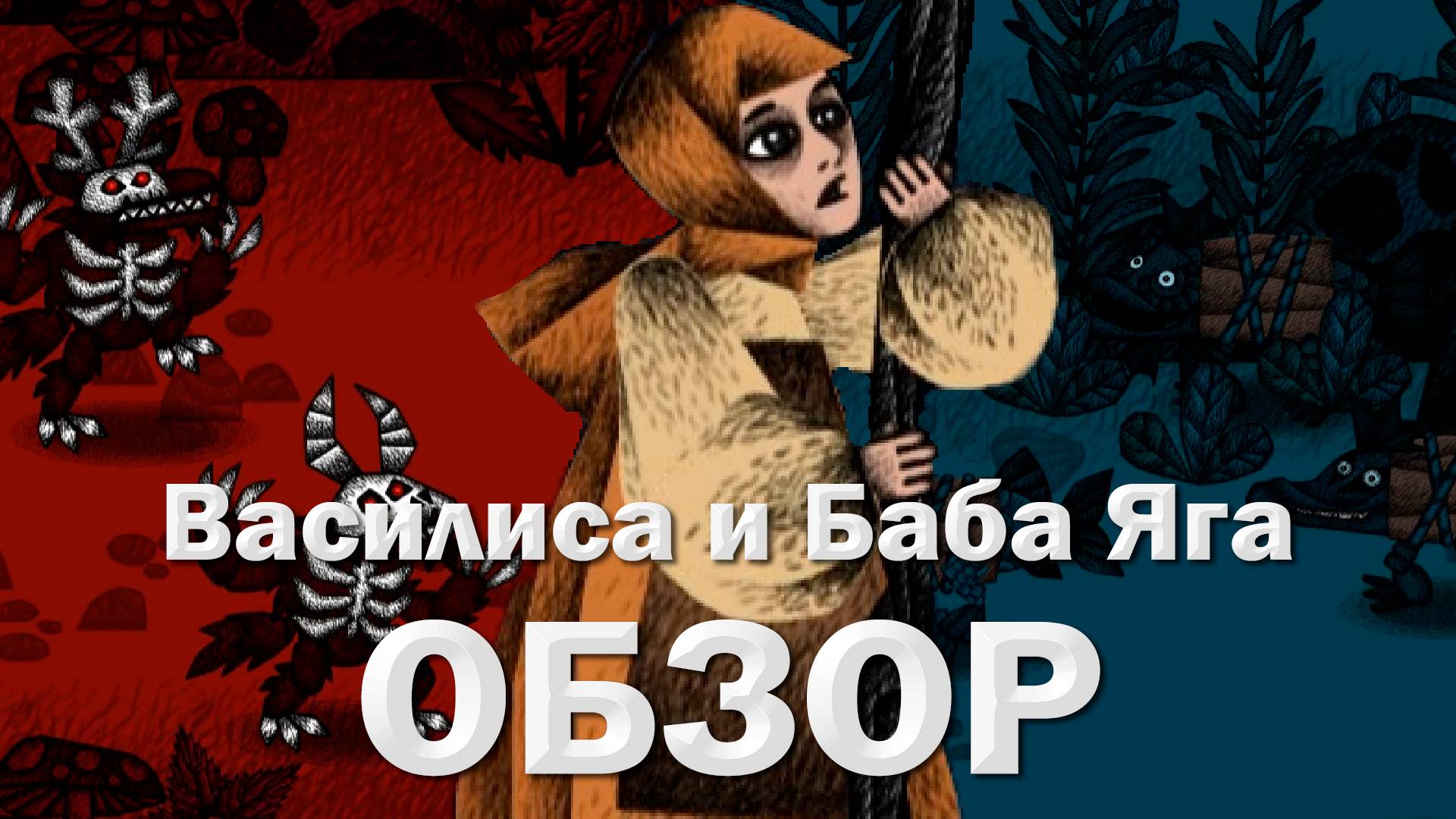 (ОБЗОР)Василиса и Баба Яга