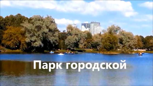 Парк городской