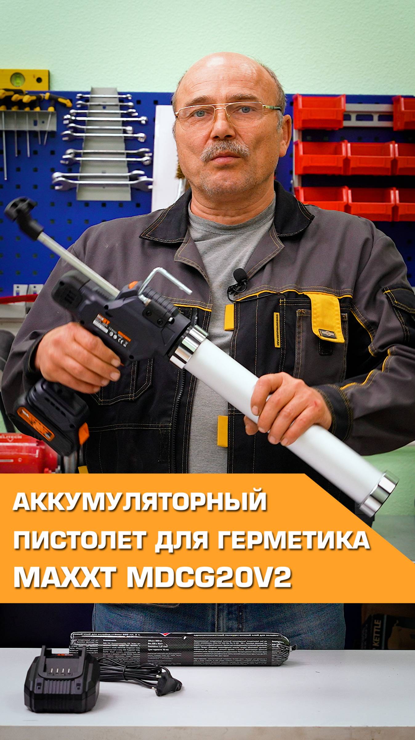 Аккумуляторный пистолет для герметика MAXXT