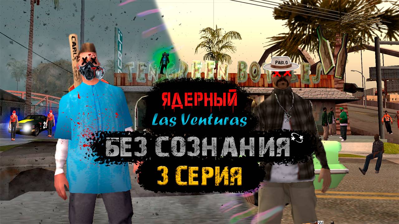 Ядерный Las Venturas | SA:MP сериал ( 3 серия ) Без сознания