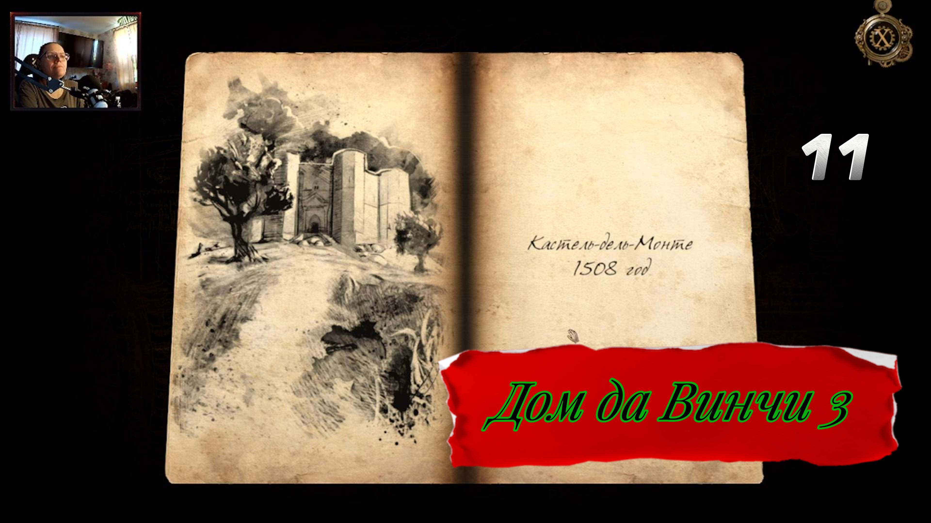 дом да винчи 11