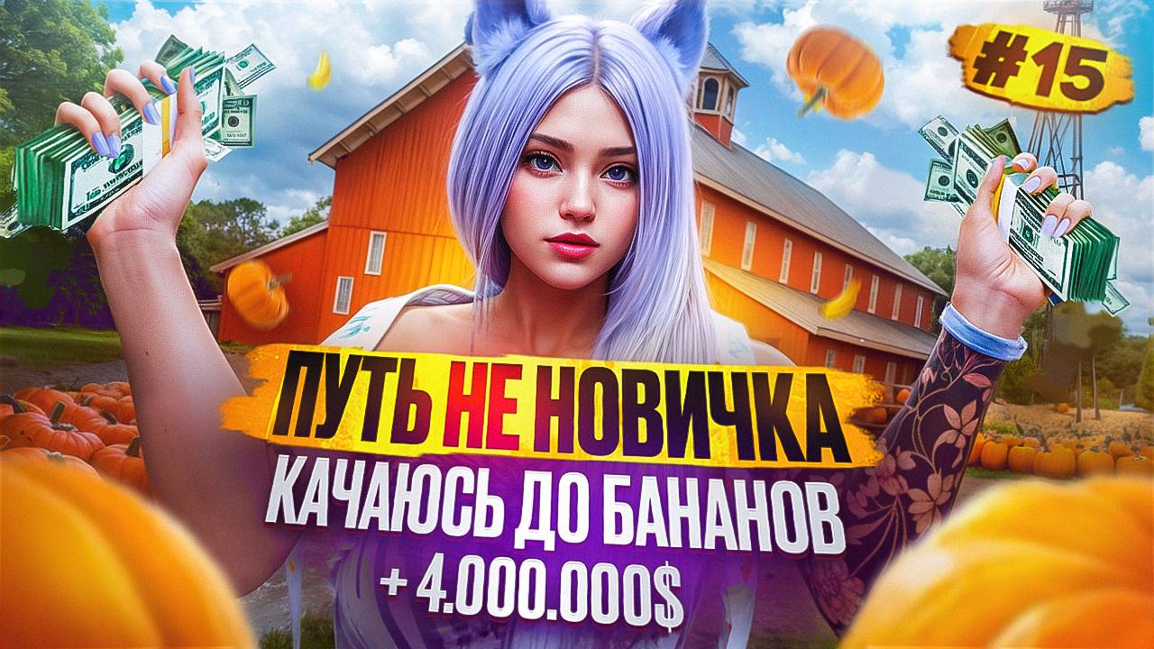 +4.000.000$ БУДНИ ФЕРМЕРА ПУТЬ НЕ НОВИЧКА НА MAJESTIC RP #15