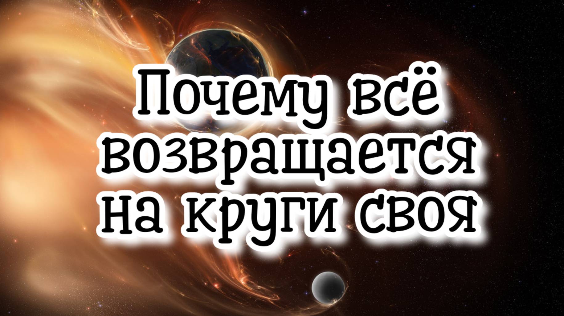 Почему всё возвращается на круги своя #регрессивныйгипноз