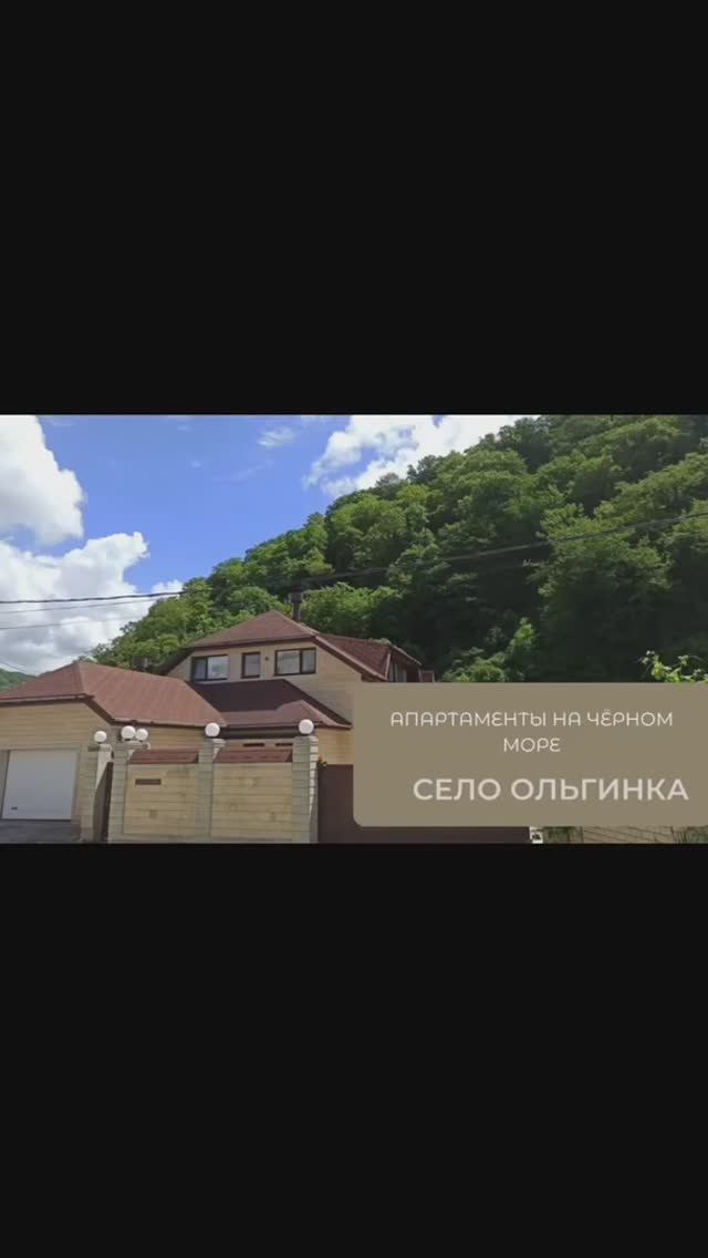Апартаменты Мансарда село Ольгинка ул. Заречная 12А