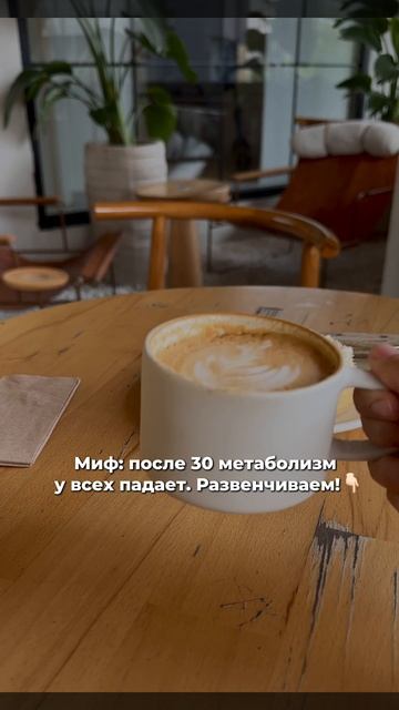 Миф, после 30 метаболизм падает. Развенчание в описании.