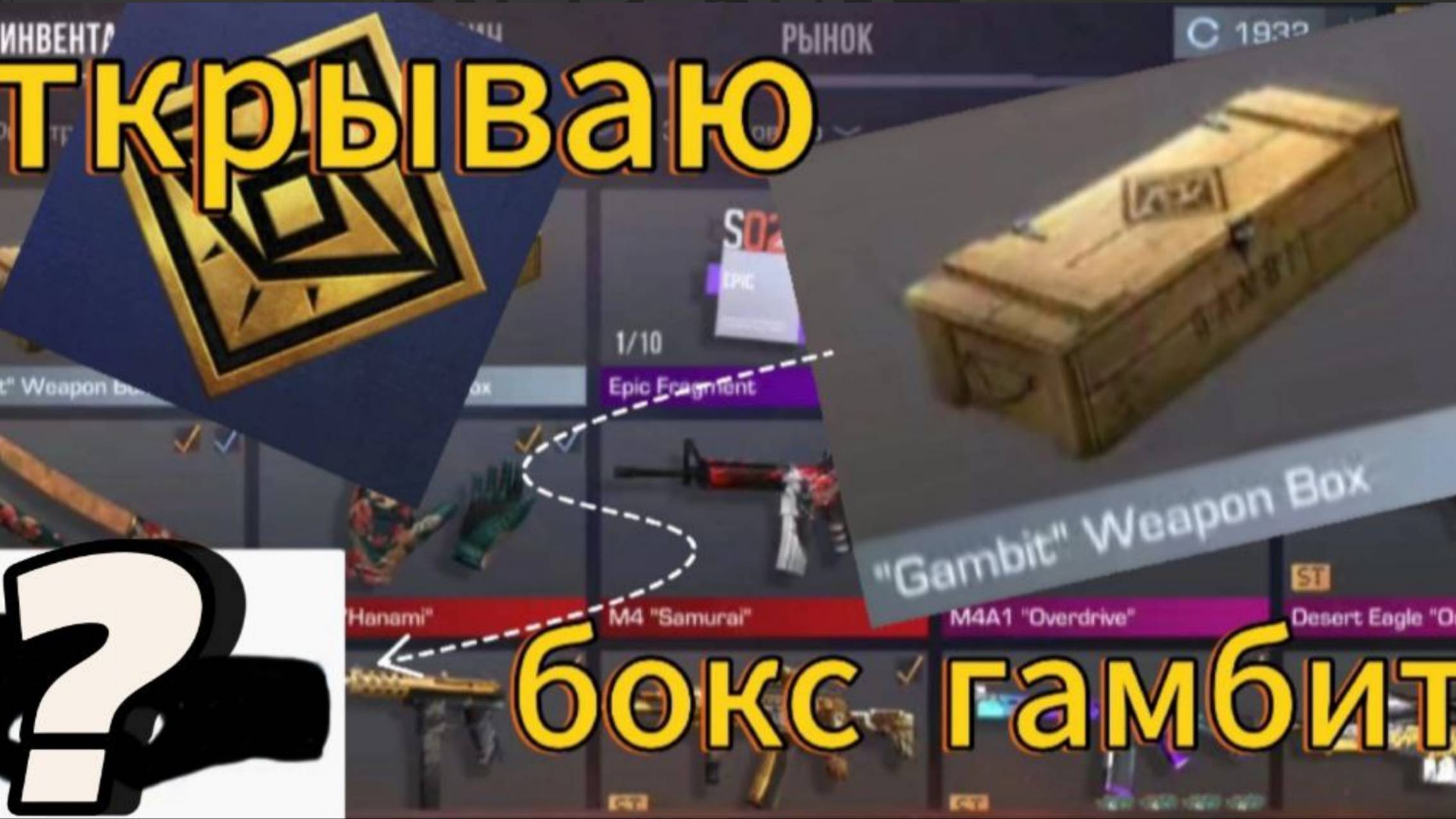 открываю бокс гамбит!