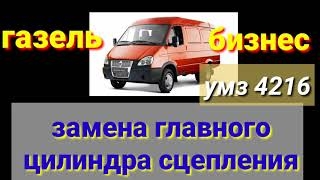 замена главного цилиндра сцепления ГАЗЕЛЬ БИЗНЕС